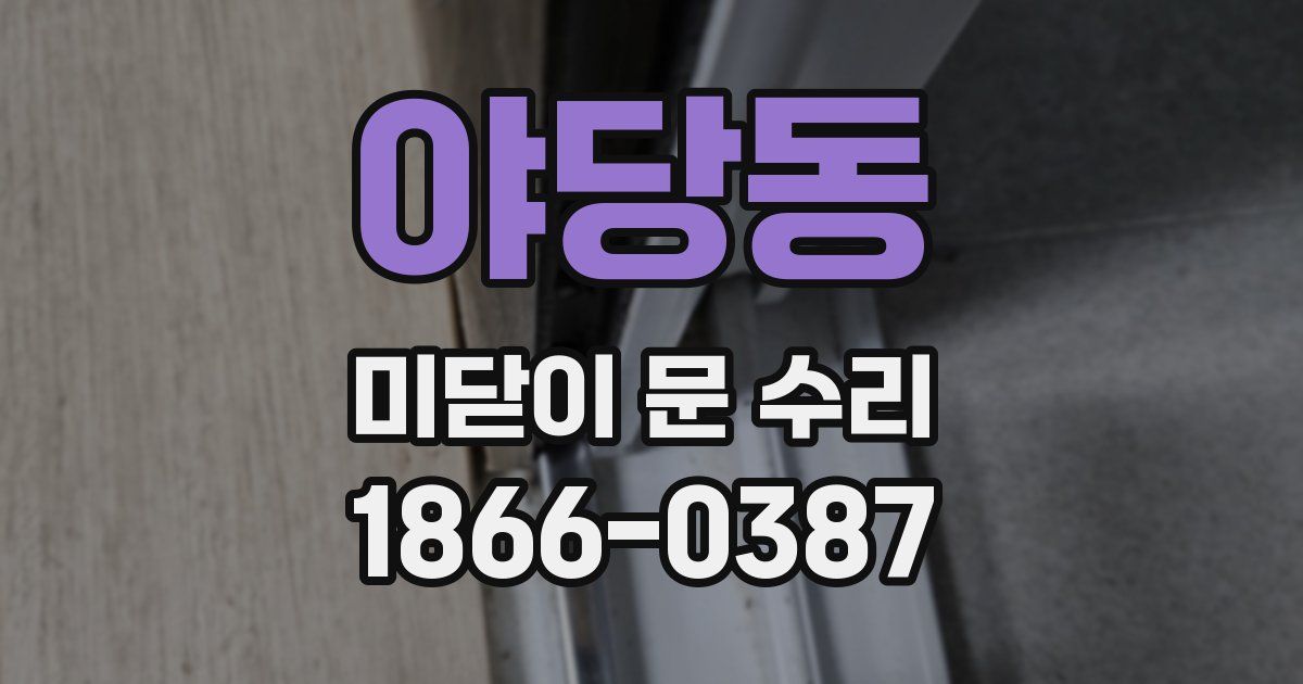 야당동 미닫이 문 수리