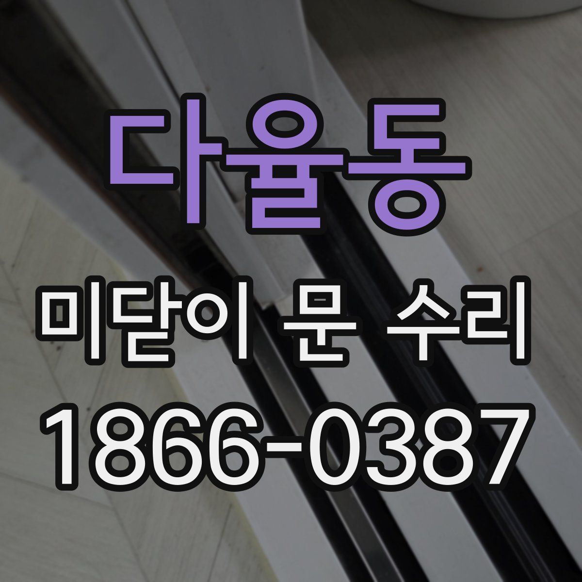 다율동 미닫이 문 수리
