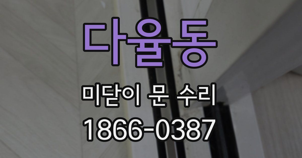 다율동 미닫이 문 수리