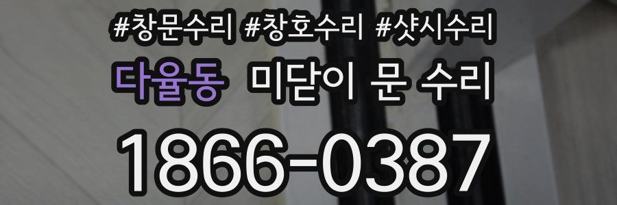 다율동 미닫이 문 수리