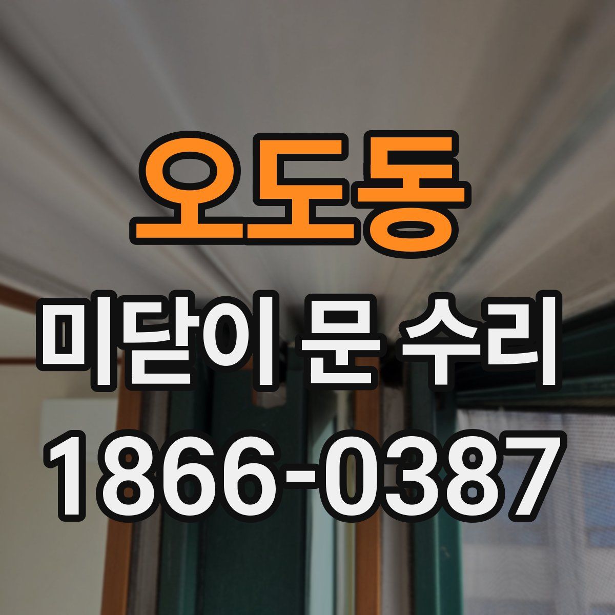 오도동 미닫이 문 수리