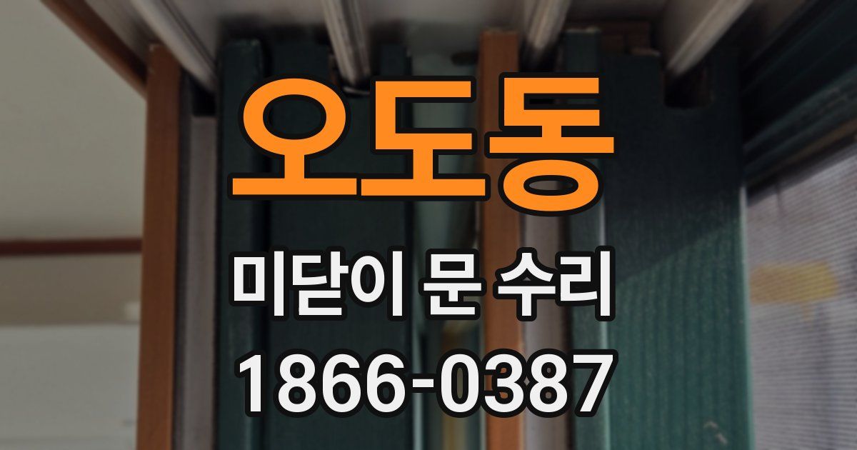 오도동 미닫이 문 수리