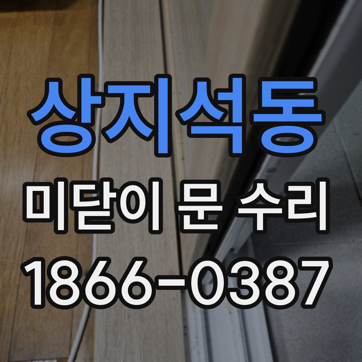 상지석동 미닫이 문 수리