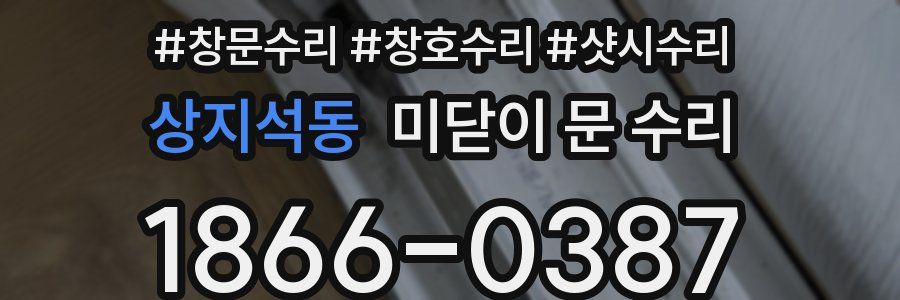 상지석동 미닫이 문 수리