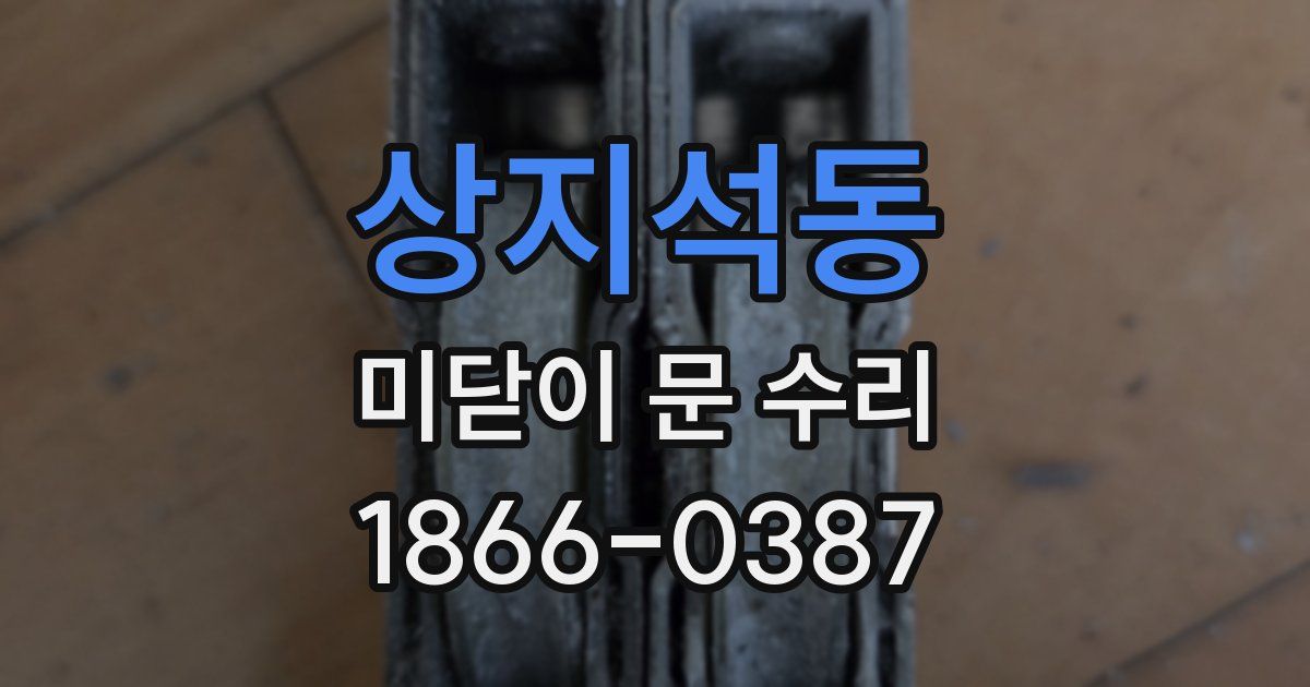 상지석동 미닫이 문 수리
