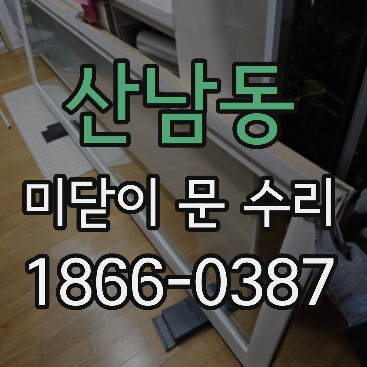 산남동 미닫이 문 수리