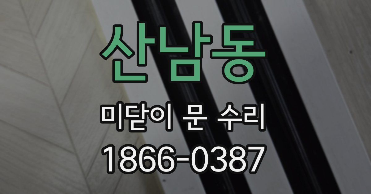 산남동 미닫이 문 수리