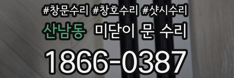 산남동 미닫이 문 수리