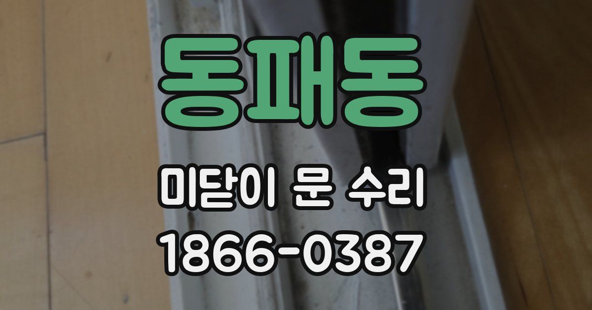 동패동 미닫이 문 수리