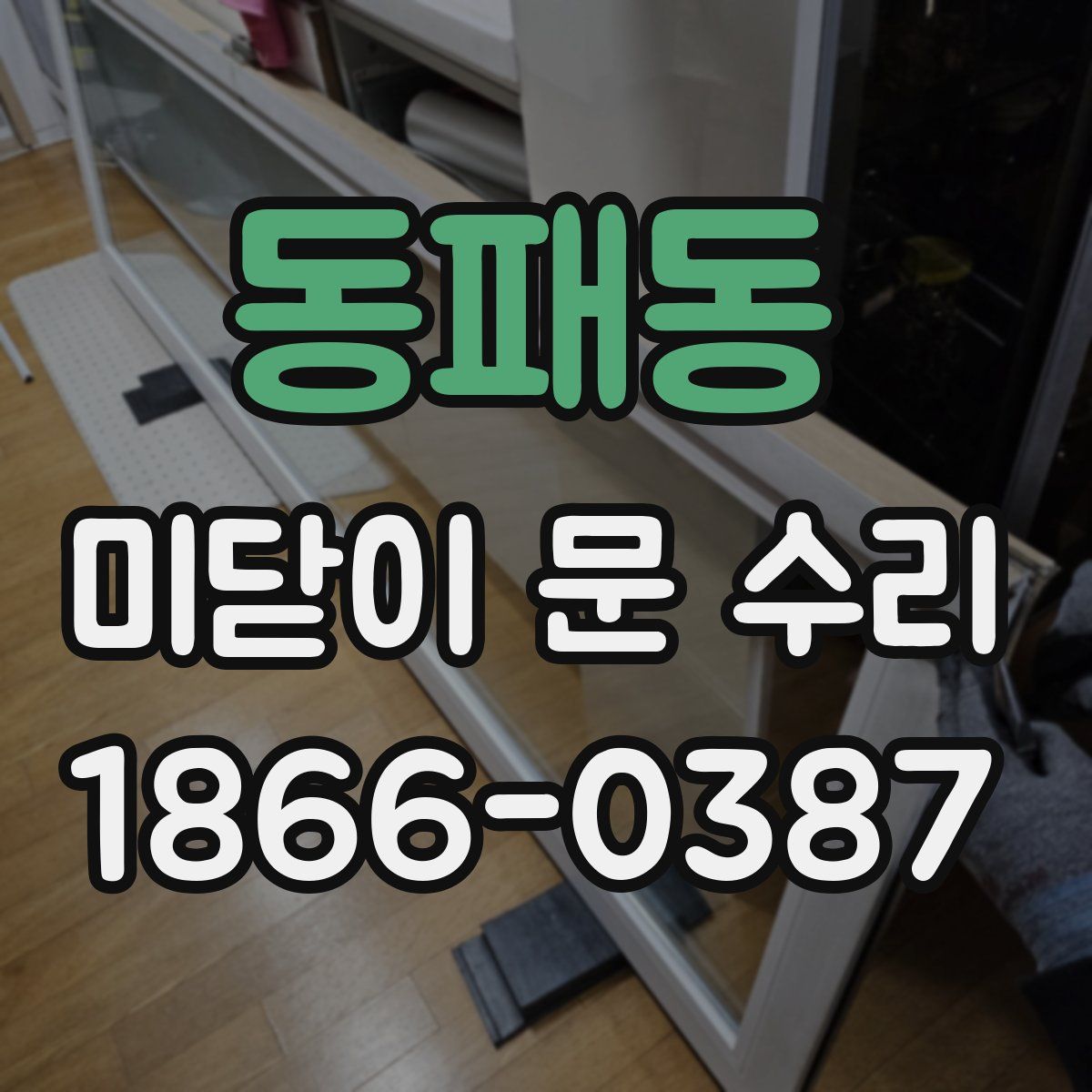 동패동 미닫이 문 수리