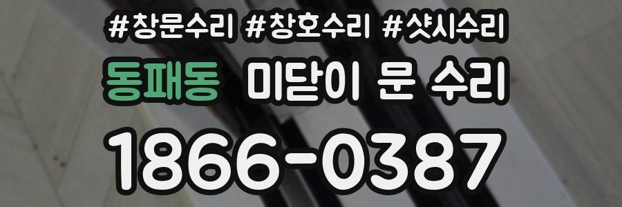 동패동 미닫이 문 수리