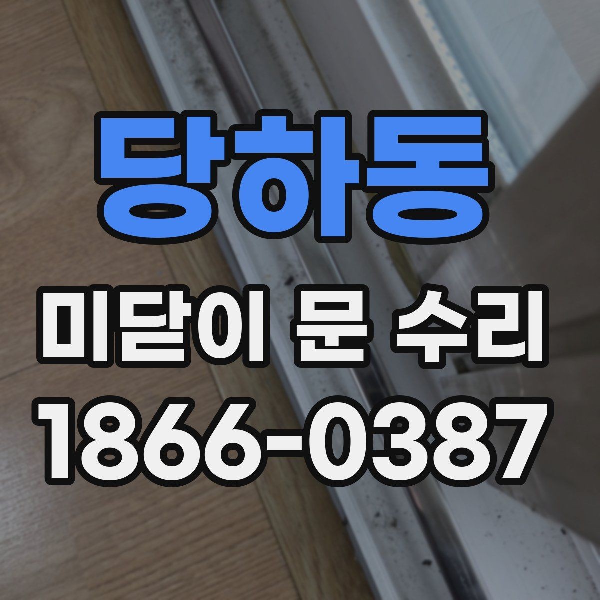 당하동 미닫이 문 수리 손상 정도에 따라 달라지는 방법