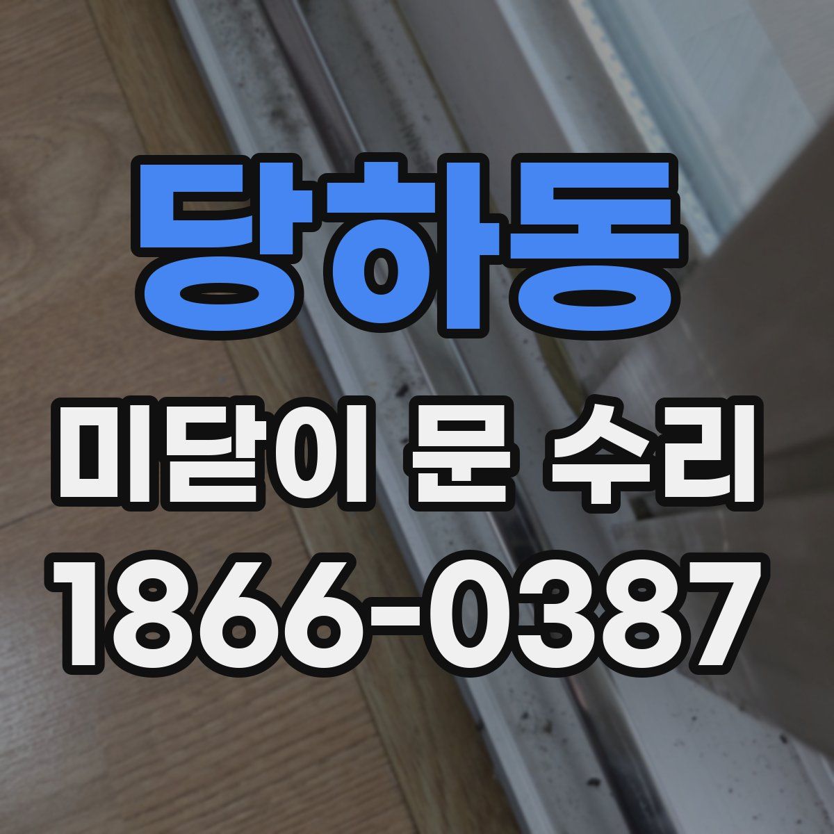 당하동 미닫이 문 수리