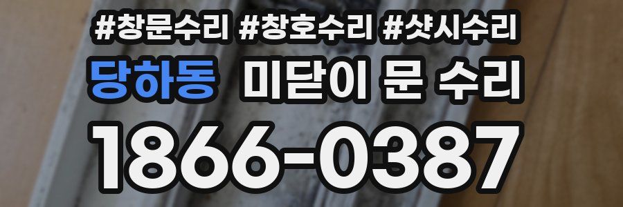 당하동 미닫이 문 수리