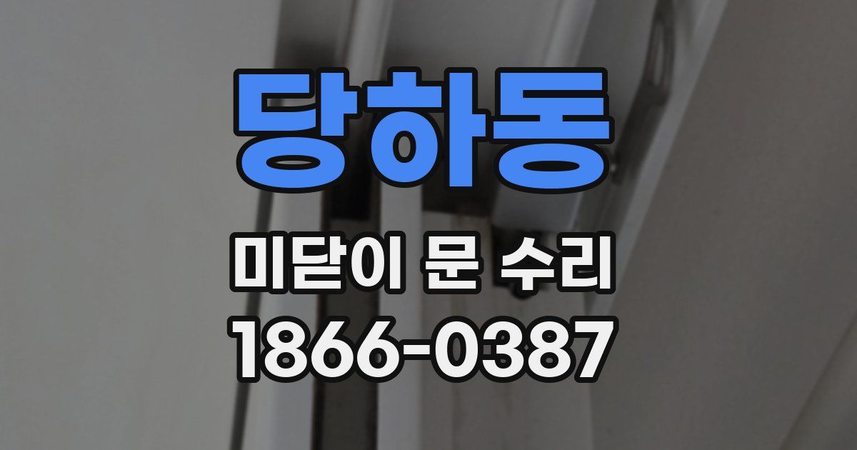 당하동 미닫이 문 수리