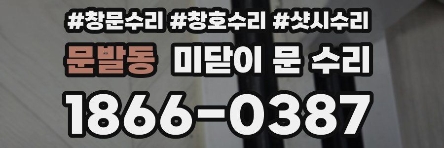 문발동 미닫이 문 수리