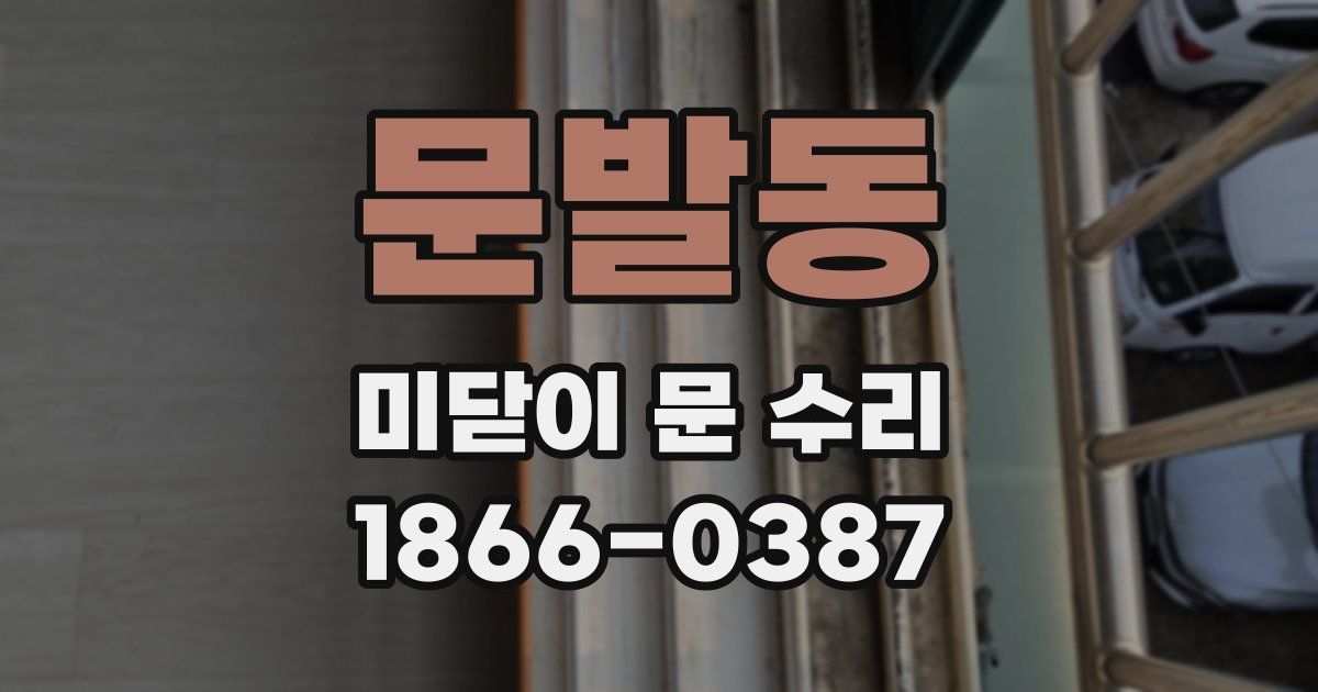 문발동 미닫이 문 수리