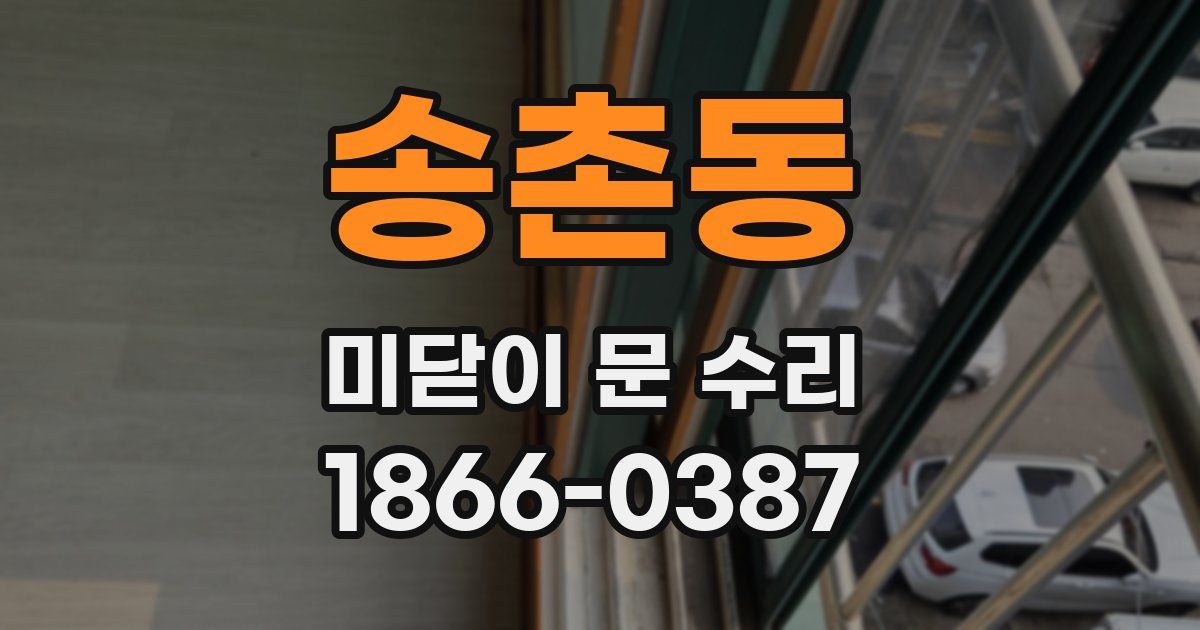 송촌동 미닫이 문 수리