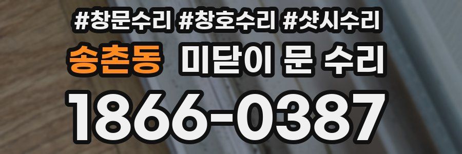 송촌동 미닫이 문 수리