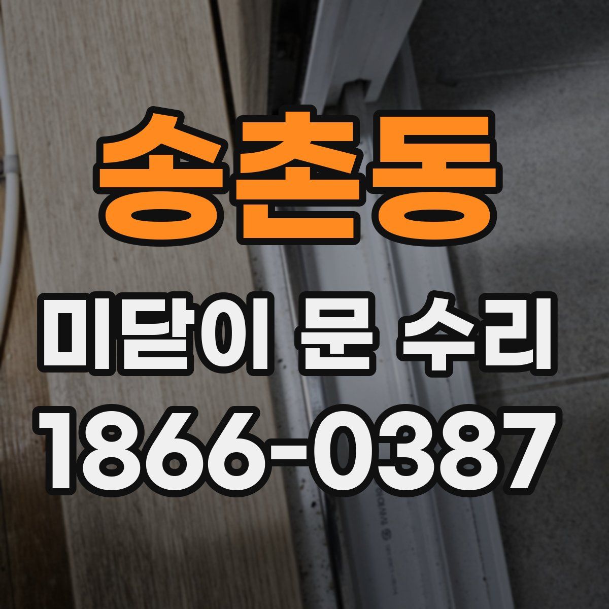 송촌동 미닫이 문 수리