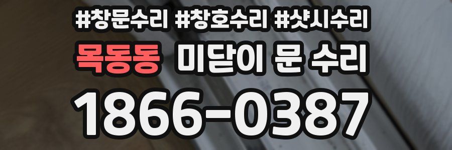 목동동 미닫이 문 수리