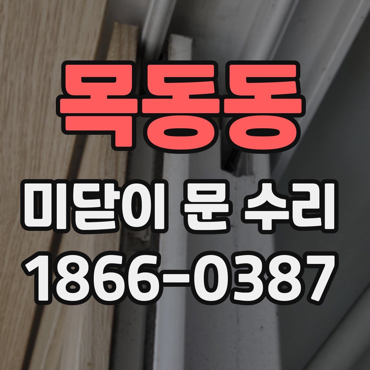 목동동 미닫이 문 수리