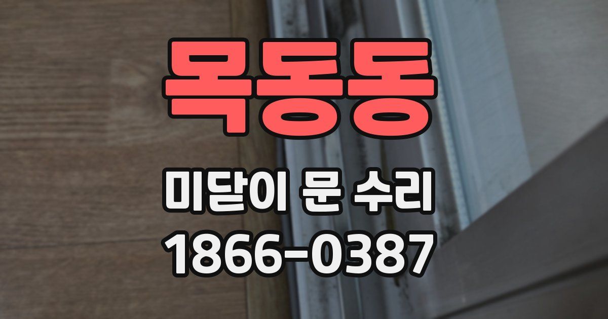 목동동 미닫이 문 수리