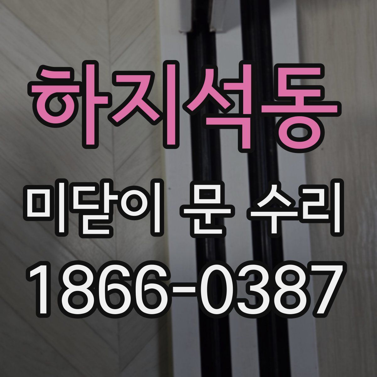하지석동 미닫이 문 수리