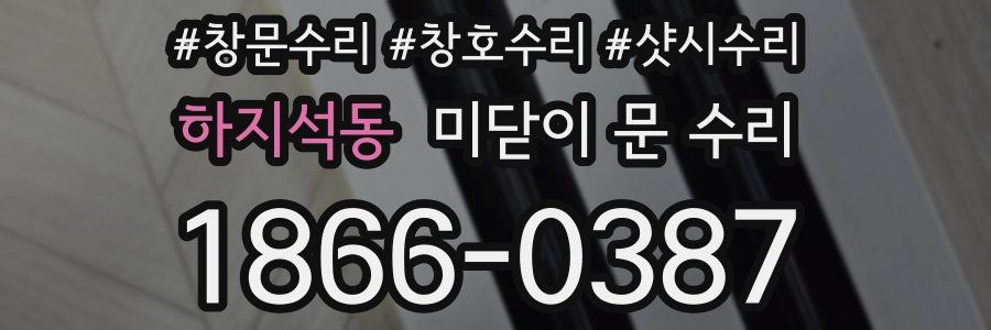 하지석동 미닫이 문 수리