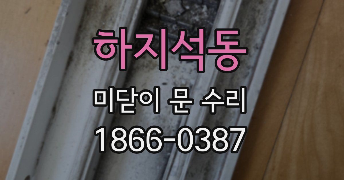 하지석동 미닫이 문 수리