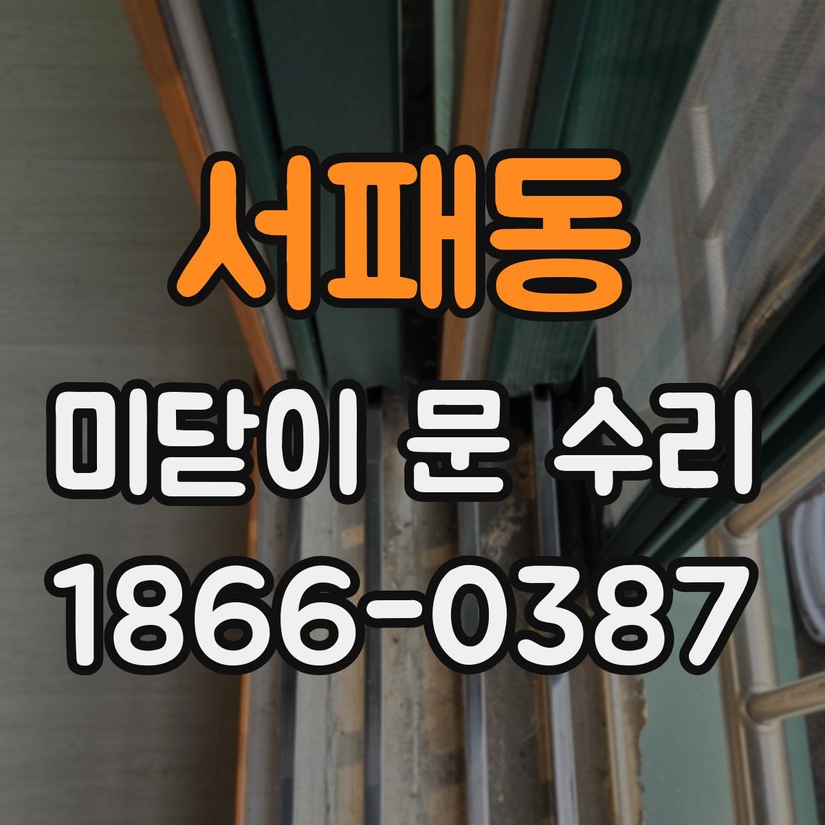 서패동 미닫이 문 수리