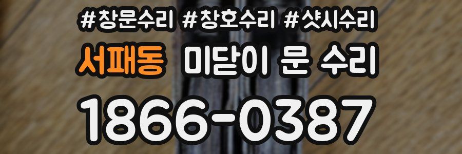 서패동 미닫이 문 수리
