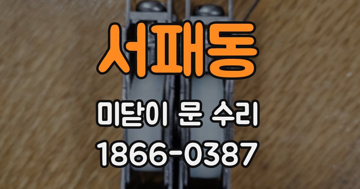 서패동 미닫이 문 수리