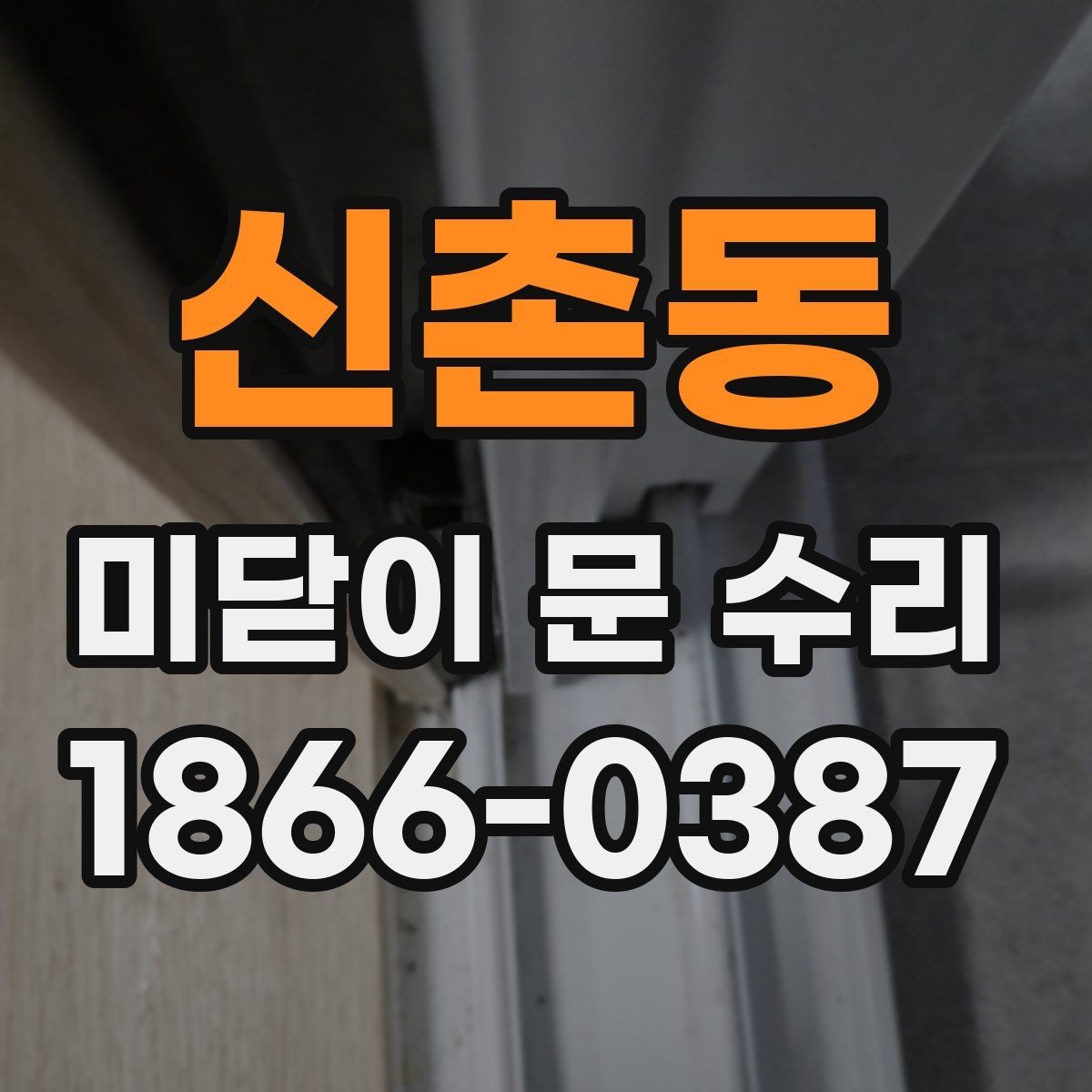 신촌동 미닫이 문 수리 비용을 결정하는 현장 조건