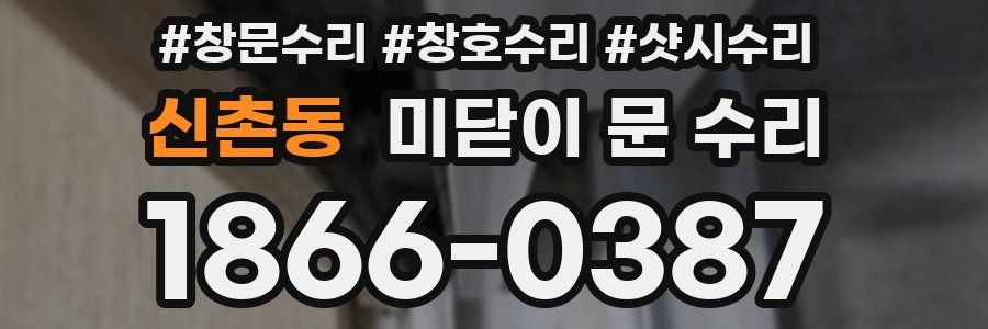 신촌동 미닫이 문 수리