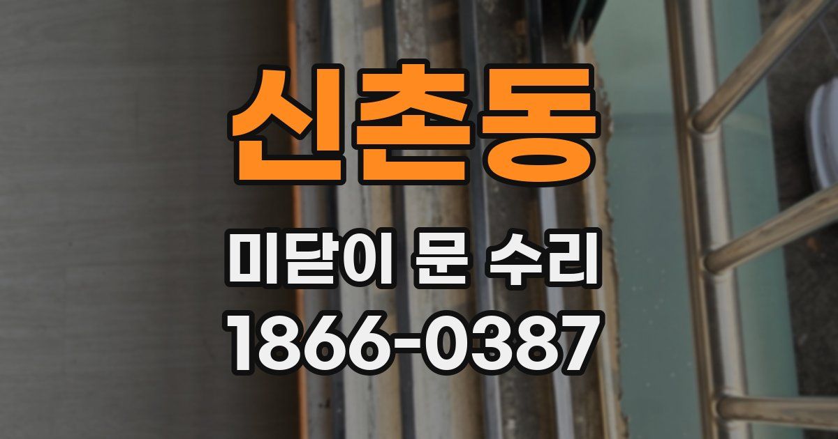신촌동 미닫이 문 수리