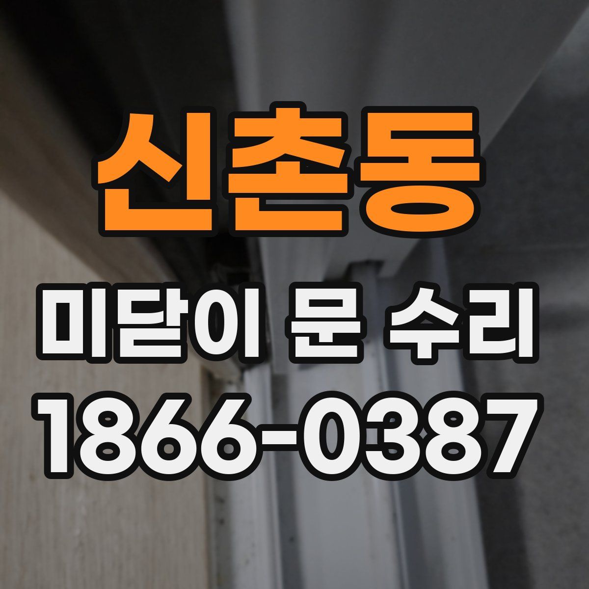 신촌동 미닫이 문 수리