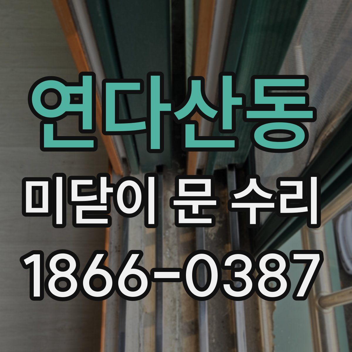 연다산동 미닫이 문 수리