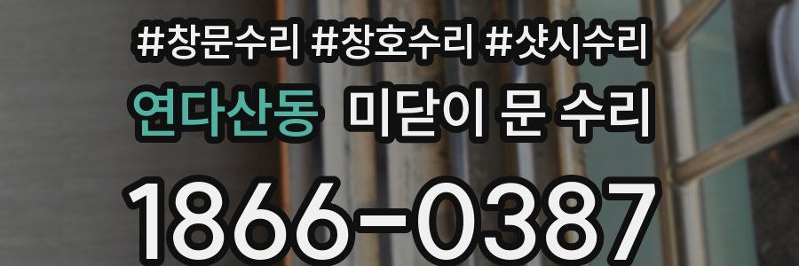 연다산동 미닫이 문 수리
