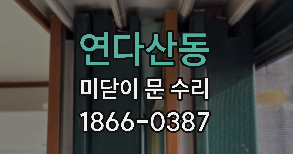 연다산동 미닫이 문 수리