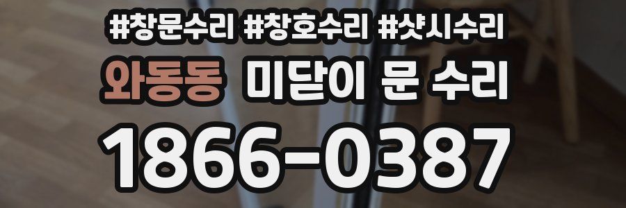 와동동 미닫이 문 수리
