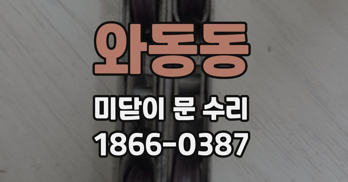 와동동 미닫이 문 수리