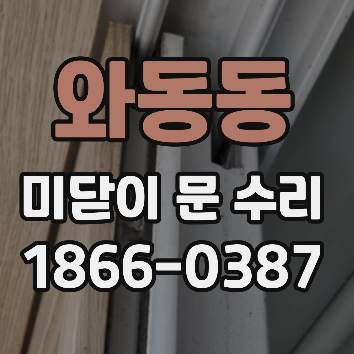 와동동 미닫이 문 수리