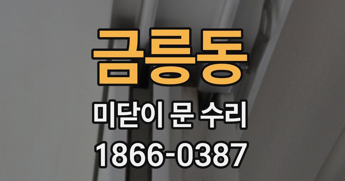 금릉동 미닫이 문 수리