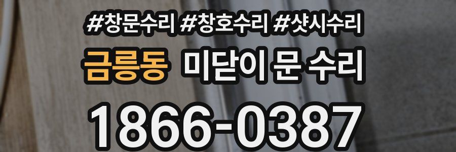 금릉동 미닫이 문 수리