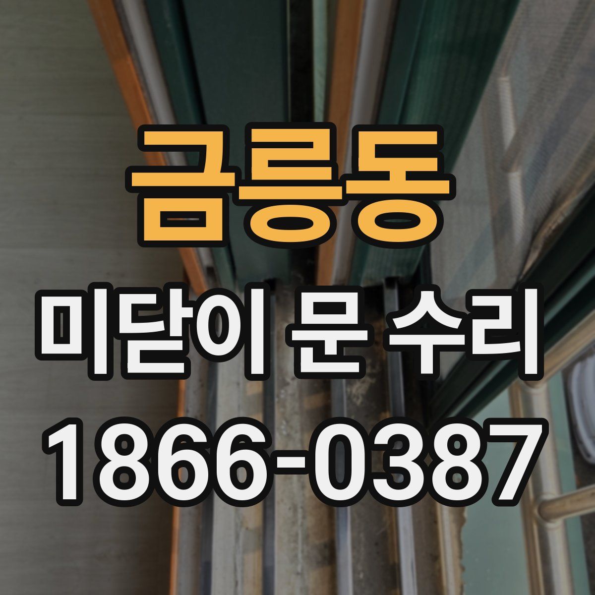 금릉동 미닫이 문 수리