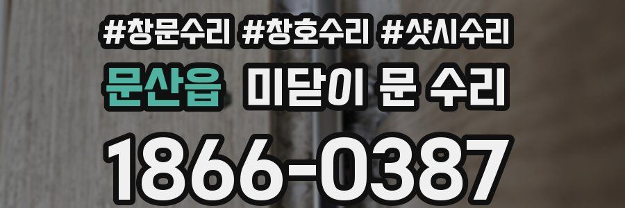 문산읍 미닫이 문 수리
