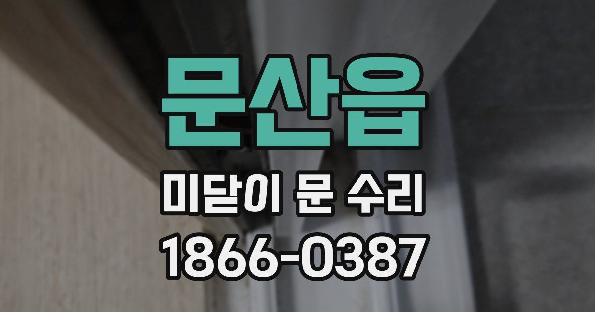 문산읍 미닫이 문 수리