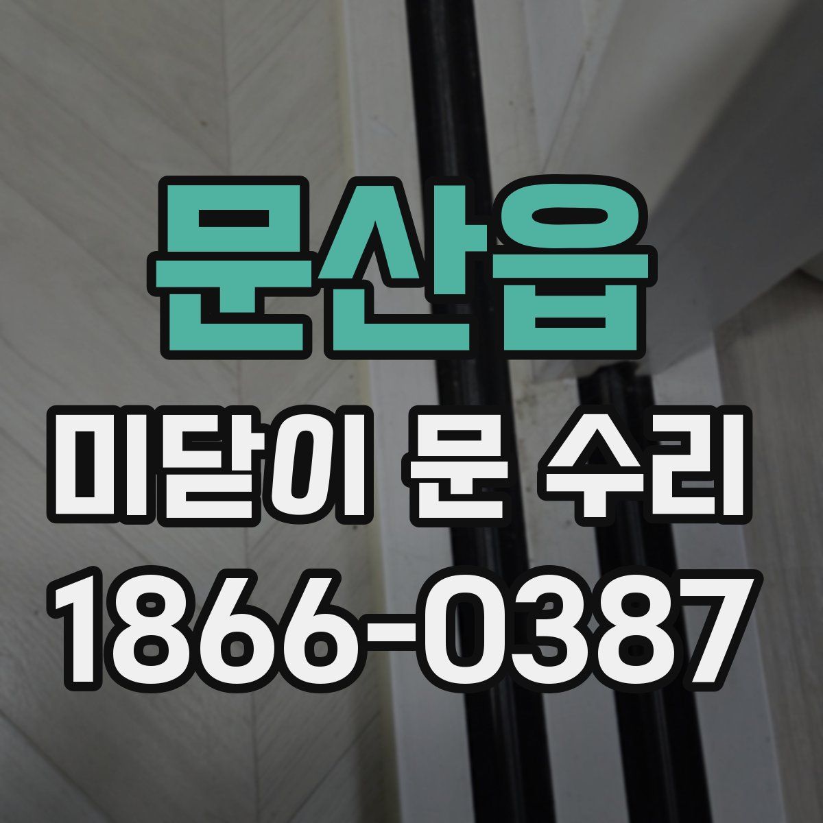 문산읍 미닫이 문 수리