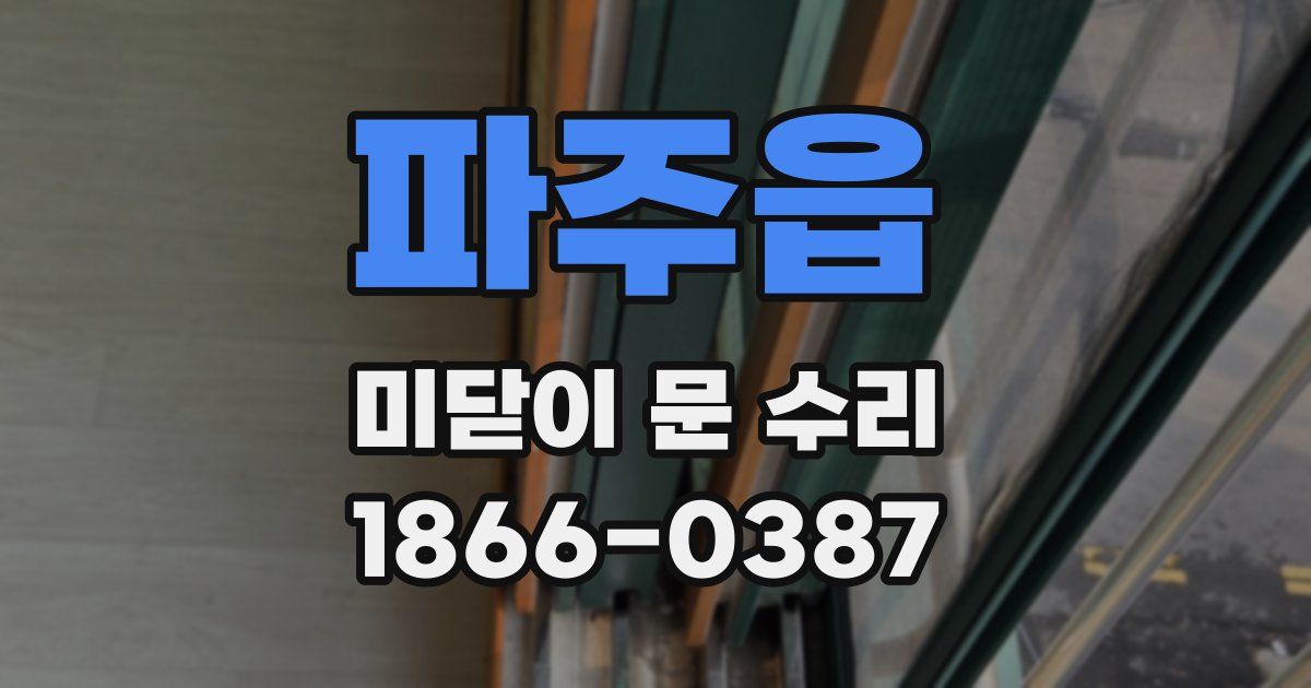 파주읍 미닫이 문 수리